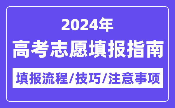 2024西藏高考志愿填报指南,填报流程+填报技巧+注意事项