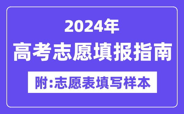 2024年内蒙古高考志愿填报指南（附志愿表填写样本）