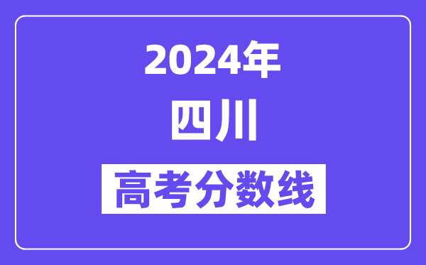 2024年四川高考分数线公布：理科一本539 文科一本线529