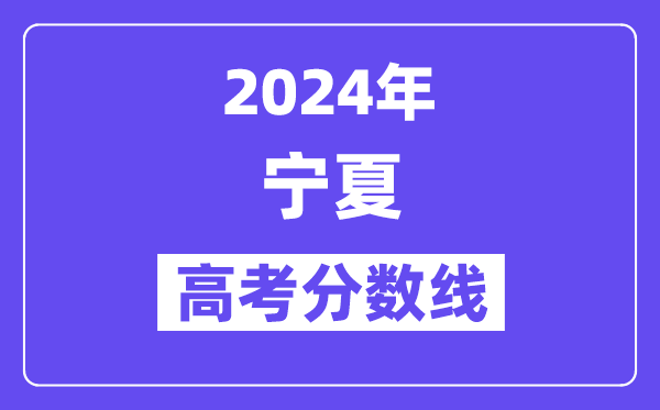 2024年宁夏高考分数线公布：理科一本 文科一本线