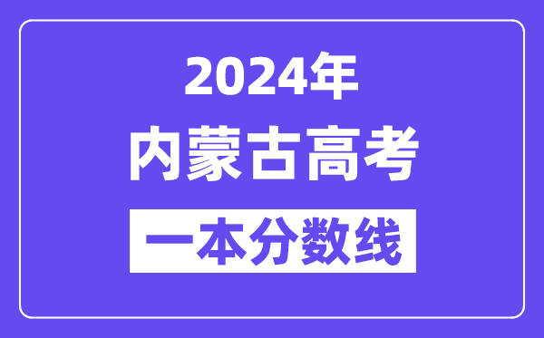 2024年内蒙古高考一本线公布：理科471  文科478