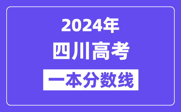 2024年四川高考一本线公布：理科539  文科529