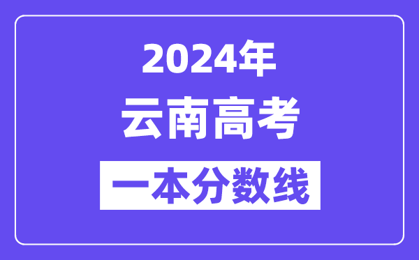 2024年云南高考一本线公布：理科  文科