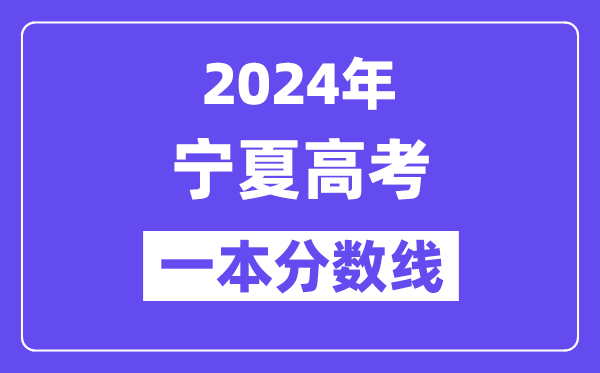 2024年宁夏高考一本线公布：理科  文科