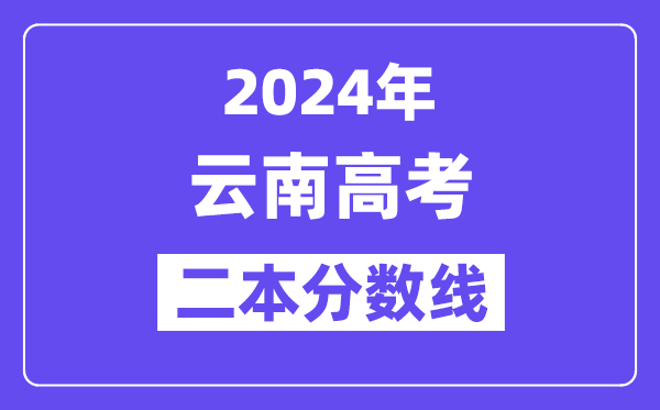 2024年云南高考二本线公布：理科  文科