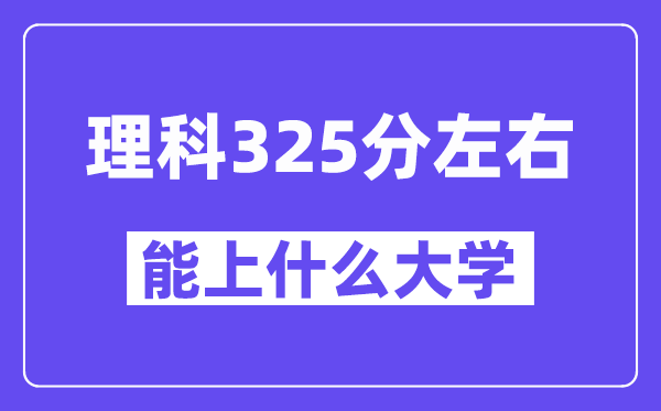 青海理科325分左右能上什么大学？