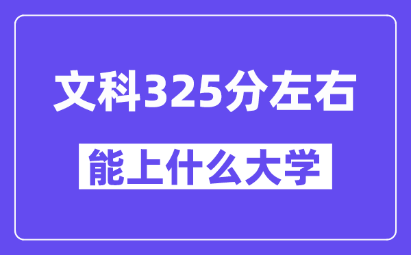 青海文科325分左右能上什么大学？