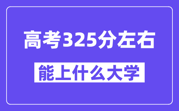 青海高考325分左右能上什么大学？附325分大学名单一览表