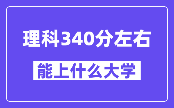 青海理科340分左右能上什么大学？