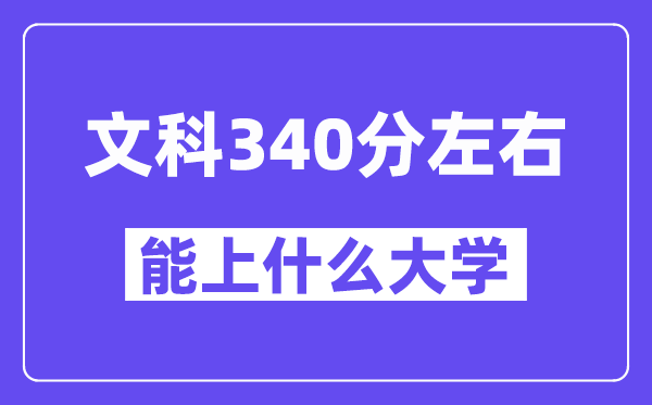 青海文科340分左右能上什么大学？