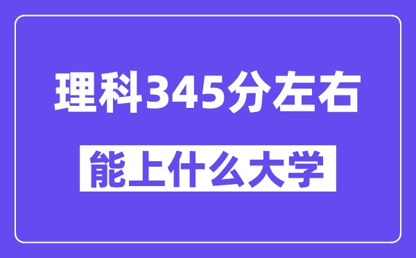 青海理科345分左右能上什么大学？