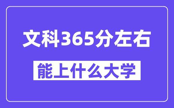 青海文科365分左右能上什么大学？