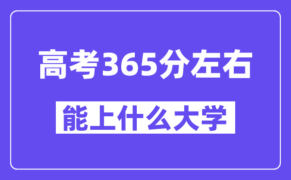 青海高考365分左右能上什么大学？附365分大学名单一览表