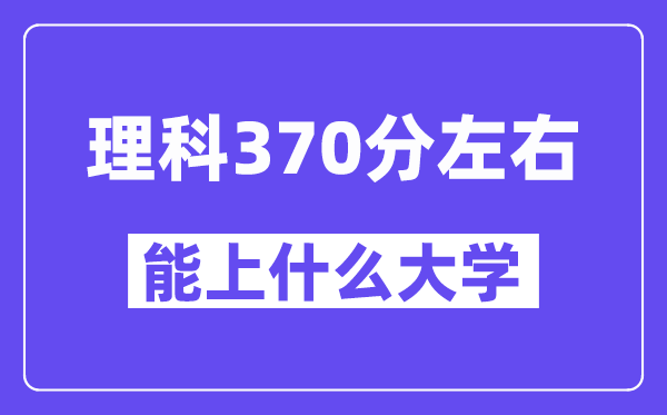 青海理科370分左右能上什么大学？