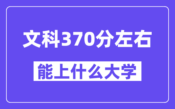 青海文科370分左右能上什么大学？