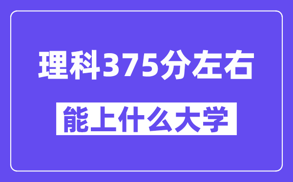 青海理科375分左右能上什么大学？