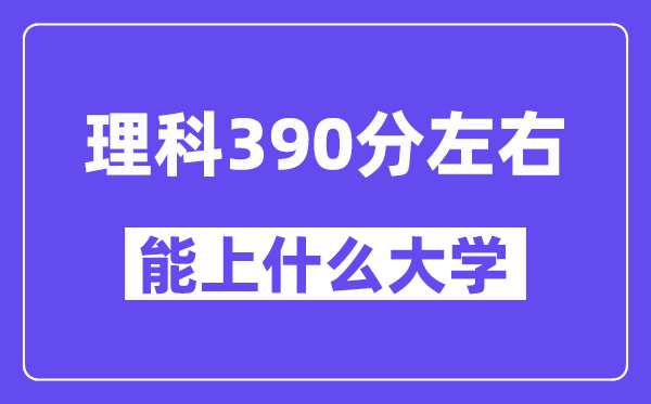 青海理科390分左右能上什么大学？