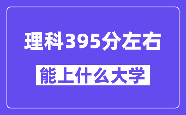 青海理科395分左右能上什么大学？