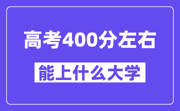 青海高考400分左右能上什么大学？附400分大学名单一览表