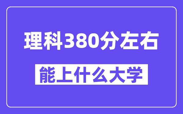 青海理科380分左右能上什么大学？