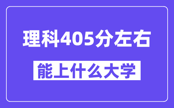 青海理科405分左右能上什么大学？