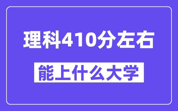 青海理科410分左右能上什么大学？