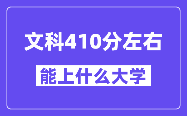 青海文科410分左右能上什么大学？