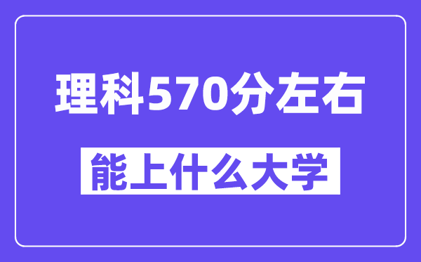 青海理科570分左右能上什么大学？