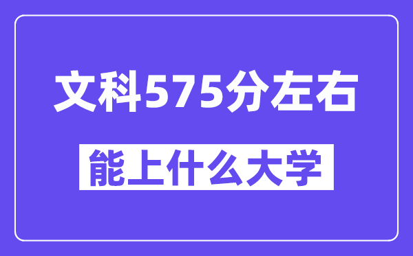 青海文科575分左右能上什么大学？