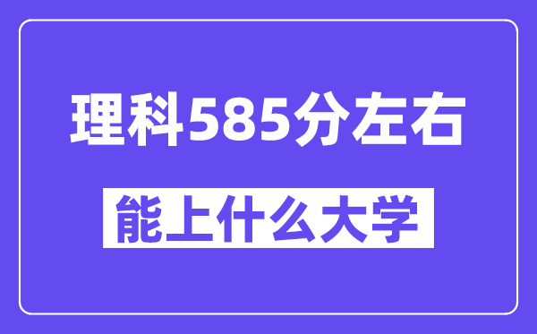 青海理科585分左右能上什么大学？