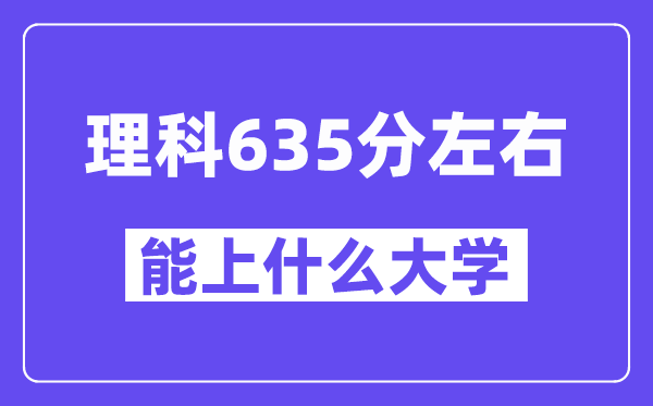 青海理科635分左右能上什么大学？