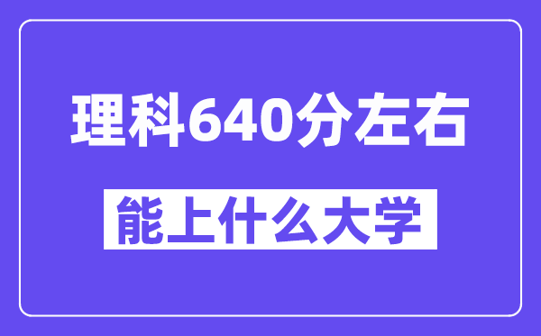 青海理科640分左右能上什么大学？