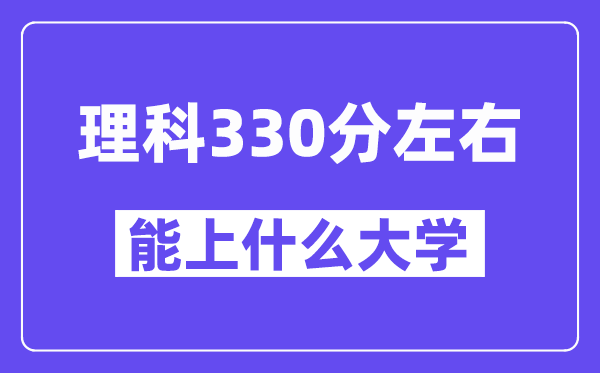 山西理科330分左右能上什么大学？