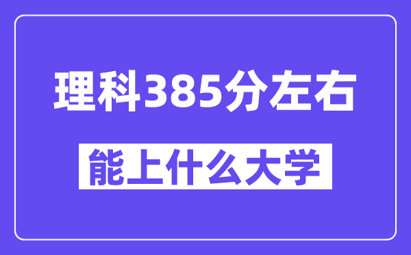 陕西理科385分左右能上什么大学？