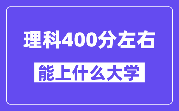 陕西理科400分左右能上什么大学？