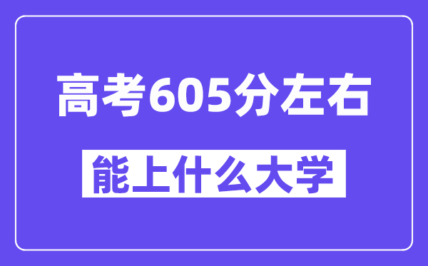 山西高考605分左右能上什么大学？附605分大学名单一览表