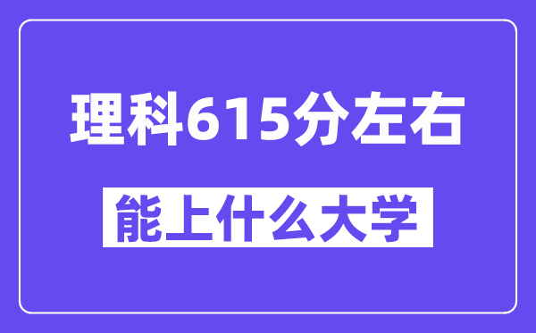 山西理科615分左右能上什么大学？