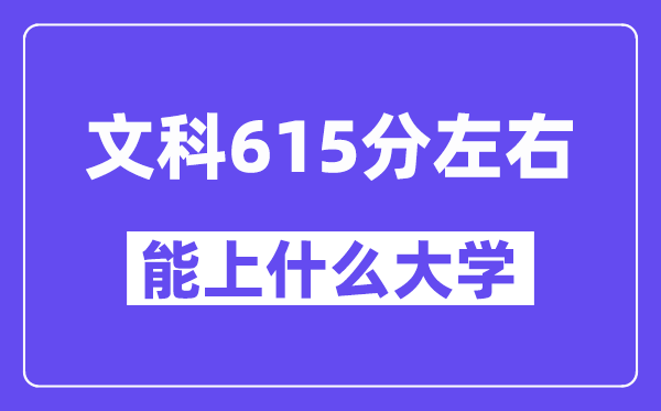 山西文科615分左右能上什么大学？