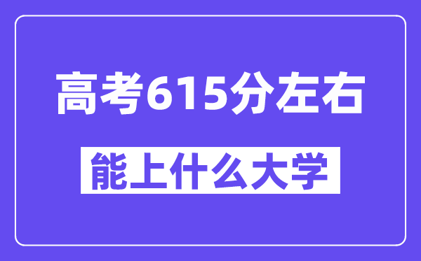 山西高考615分左右能上什么大学？附615分大学名单一览表