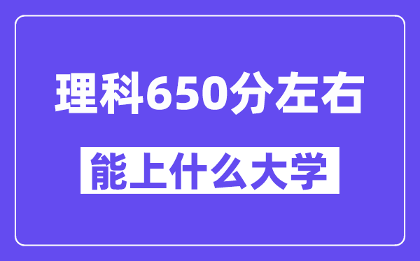 山西理科650分左右能上什么大学？