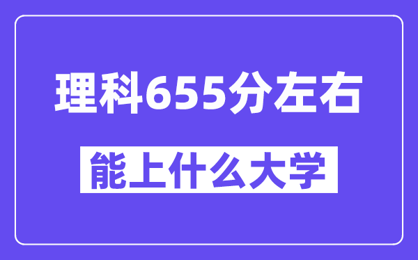 山西理科655分左右能上什么大学？