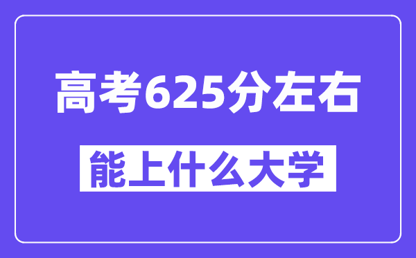 山西高考625分左右能上什么大学？附625分大学名单一览表