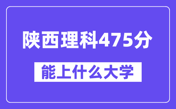 陕西理科475分左右能上什么大学？