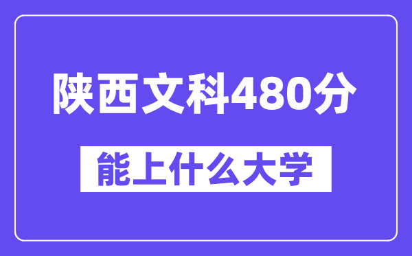 陕西文科480分左右能上什么大学？