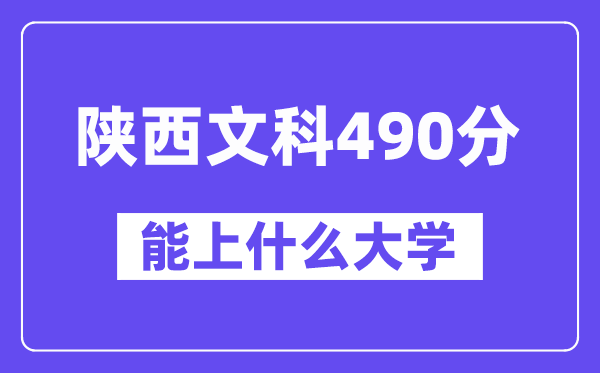 陕西文科490分左右能上什么大学？