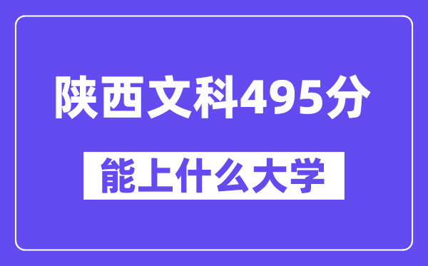 陕西文科495分左右能上什么大学？