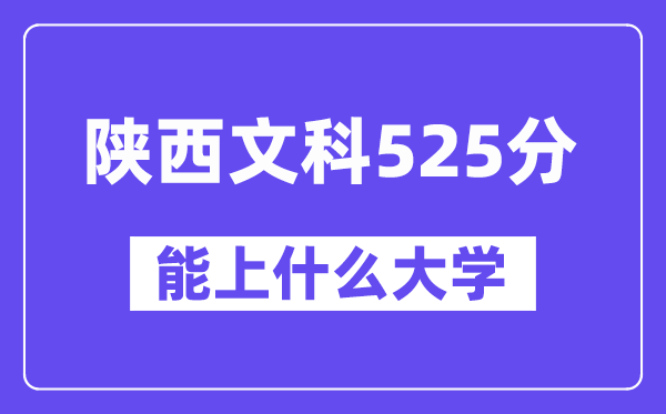 陕西文科525分左右能上什么大学？