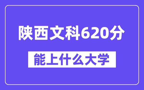 陕西文科620分左右能上什么大学？