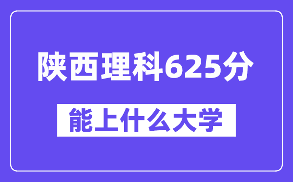 陕西理科625分左右能上什么大学？