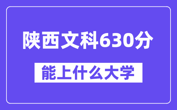 陕西文科630分左右能上什么大学？